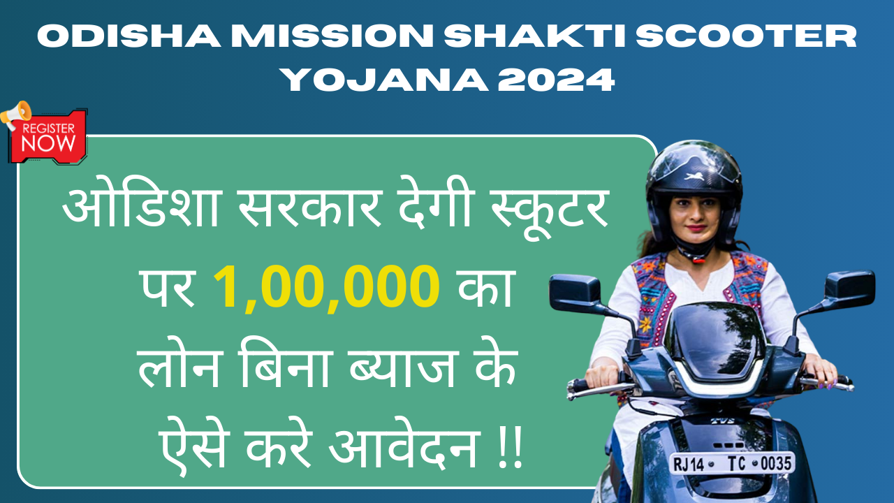 Odisha Mission Shakti Scooter Yojana 2024 ओडिशा सरकार देगी महिलाओ को