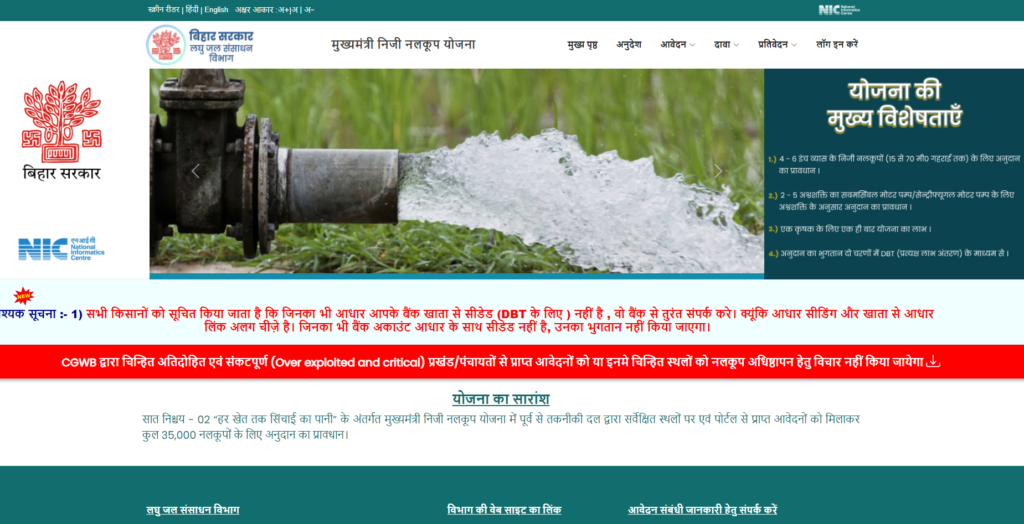 Bihar Samuhik Nalkoop Yojana 2024 - बिहार सरकार दे रही है नलकूप लगवाने पर 80% की सब्सिडी, जाने पूरी प्रक्रिया !! 2 image 25